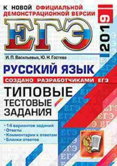 Книга ЕГЭ Русс.яз. 14 вариантов Васильевых И.П., б-658, Баград.рф